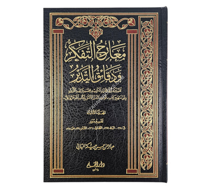 معارج التفكر ودقائق التدبر (تفسير تدبري للقرآن الكريم بحسب ترتيب النزول)