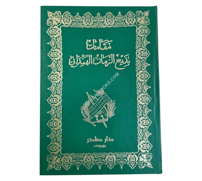 مقامات بديع الزمان الهمذاني