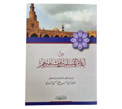 من أعلام المسلمين ومشاهيرهم