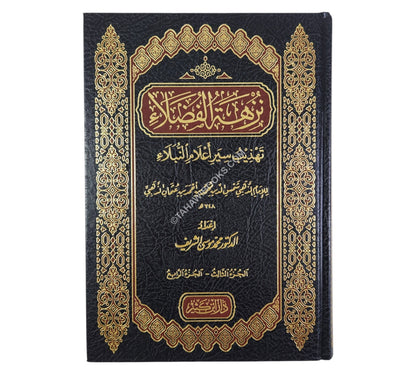 نزهة الفضلاء تهذيب سير أعلام النبلاء