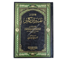 مختصر تفسير ابن كثير-العصرية-شامواه