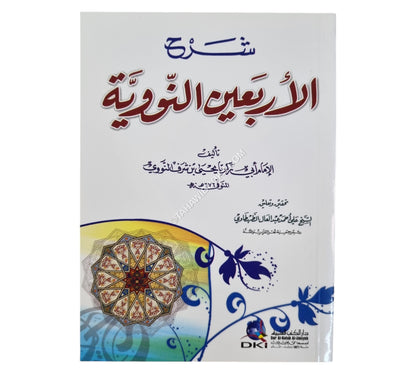 شرح الأربعين النووية-العلمية-وسط