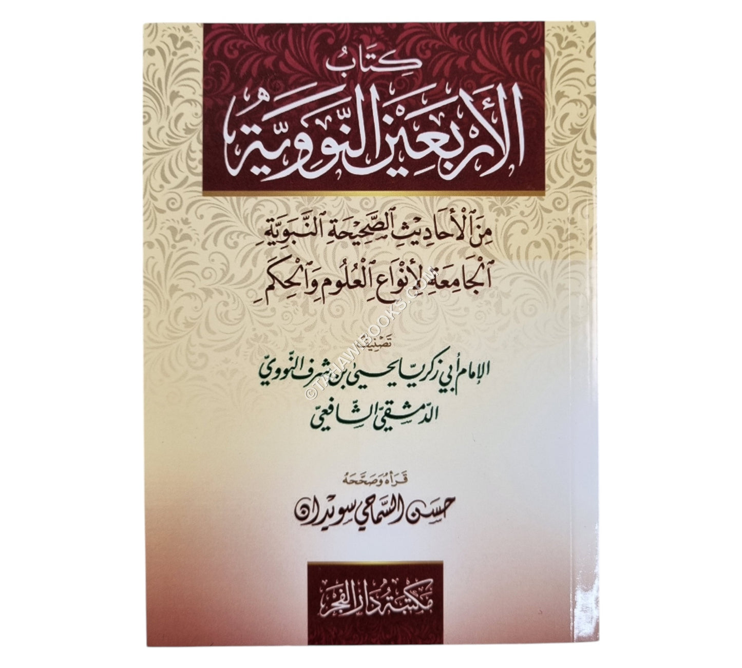 الأربعين النووية-الفجر