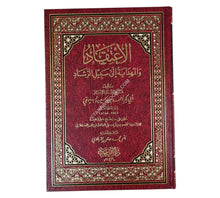 الإعتقاد والهداية الى سبيل الرشاد-التقوى