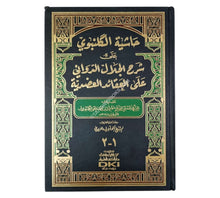 حاشية الكلنبوي على شرح الجلال الدواني على العقائد العضدية