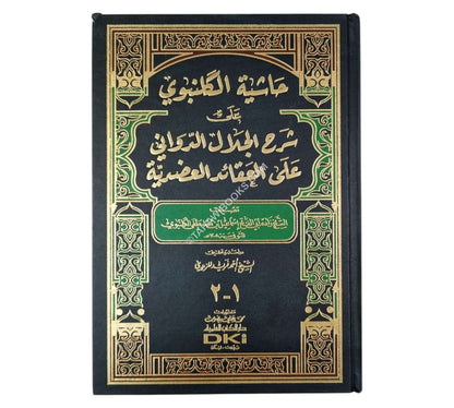 حاشية الكلنبوي على شرح الجلال الدواني على العقائد العضدية