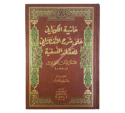 حاشية الكوراني على شرح التفتازاني للعقائد النسفية