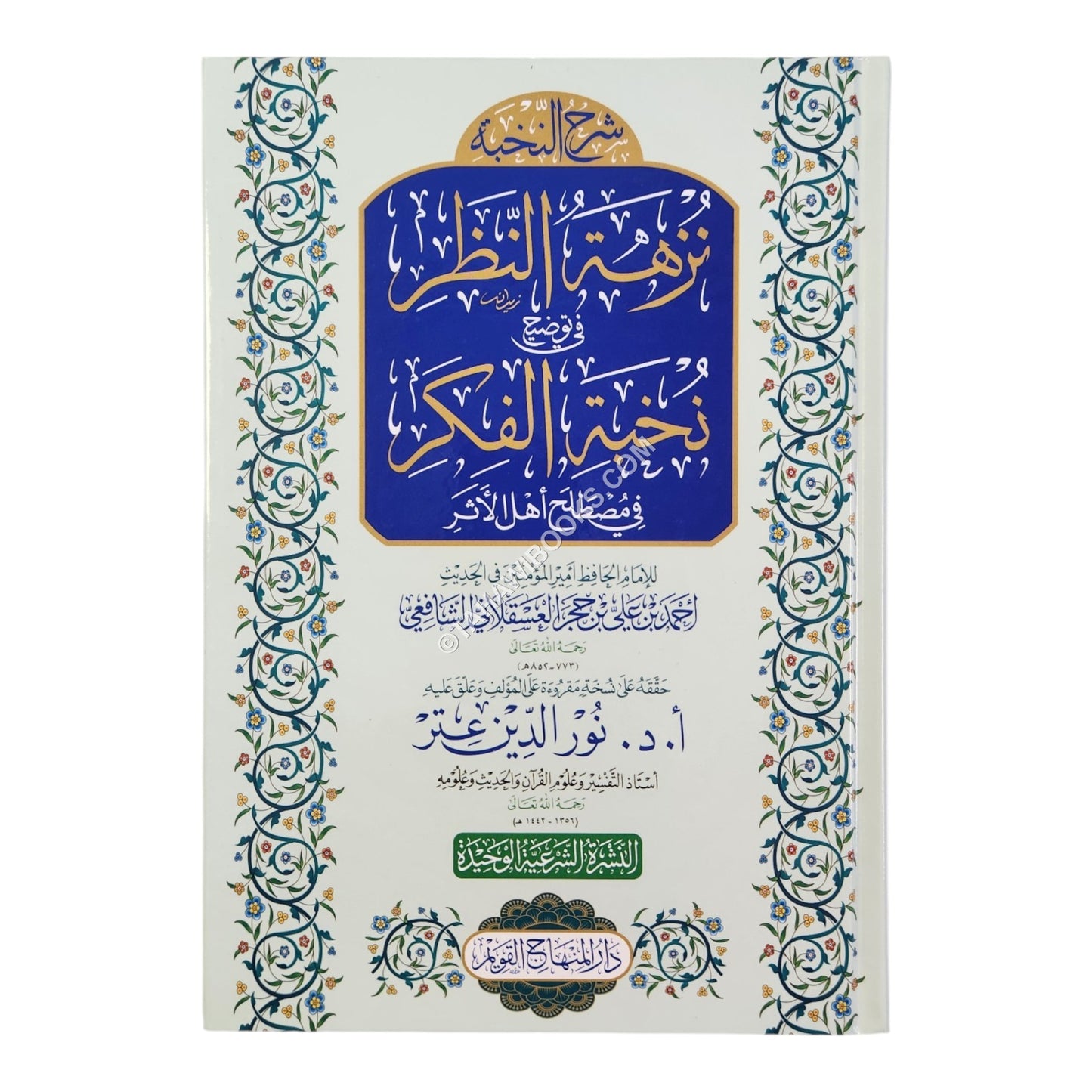 نزهة النظر في توضيح نخبة الفكر-المنهاج القويم ت:نور الدين عتر