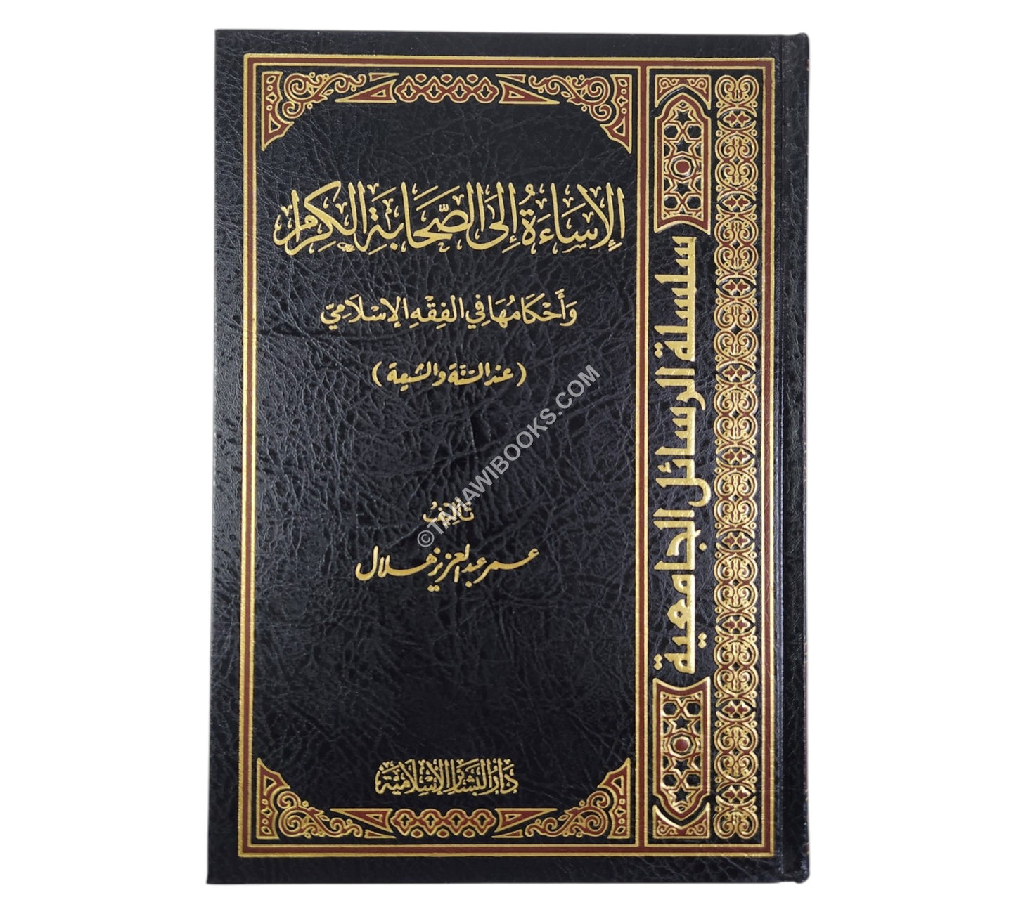 الإساءة الى الصحابة الكرام