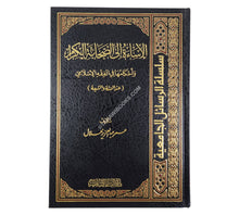 الإساءة الى الصحابة الكرام