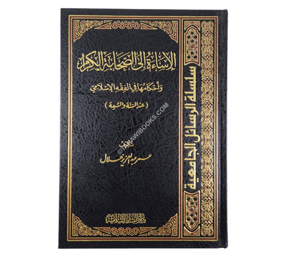 الإساءة الى الصحابة الكرام