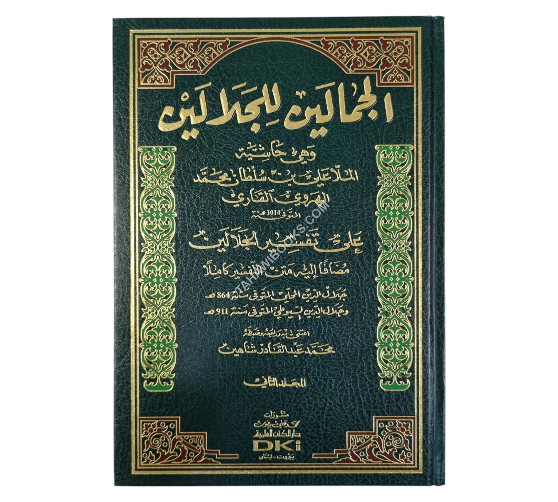 تفسير الجلالين ومعه الجمالين على الجلالين-العلمية