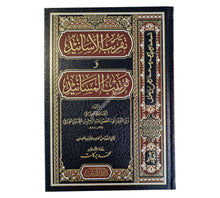 تقريب الأسانيد وترتيب المسانيد