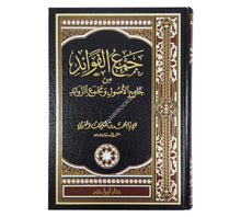 جمع الفوائد من جامع الأصول ومجمع الزوائد