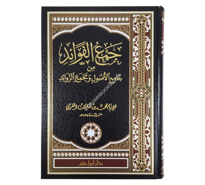 جمع الفوائد من جامع الأصول ومجمع الزوائد