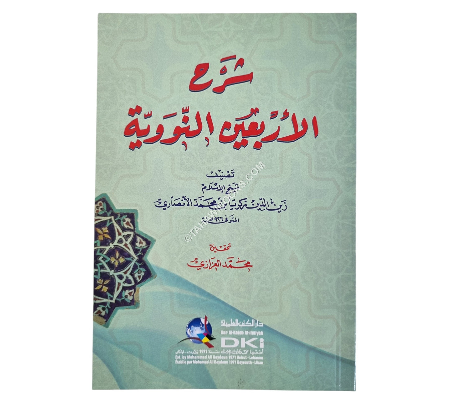 شرح الأربعين النووية لزكريا الأنصاري-وسط