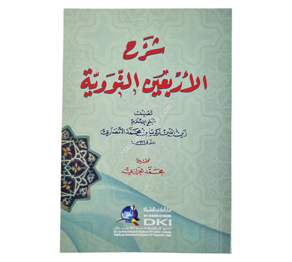 شرح الأربعين النووية لزكريا الأنصاري-وسط