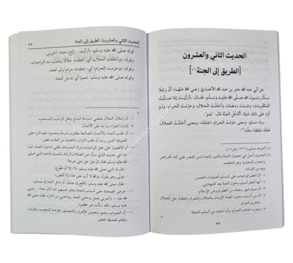 شرح الأربعين النووية لزكريا الأنصاري-وسط