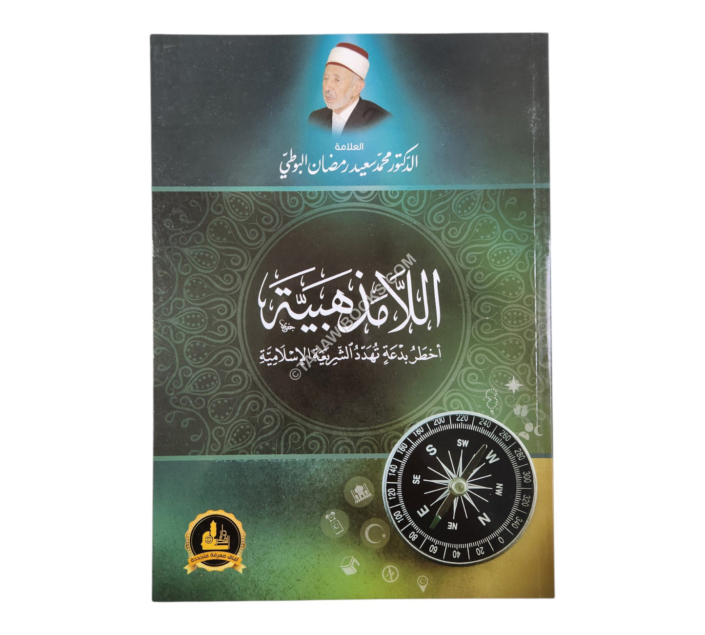 اللامذهبية أخطر بدعة تهدد الشريعة الإسلامية