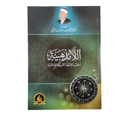 اللامذهبية أخطر بدعة تهدد الشريعة الإسلامية
