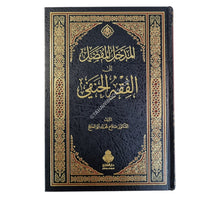 المدخل المفصل إلى الفقه الحنفي ط3