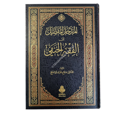 المدخل المفصل إلى الفقه الحنفي ط3