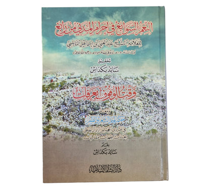النعم السوابغ في إحرام المدني من رابغ