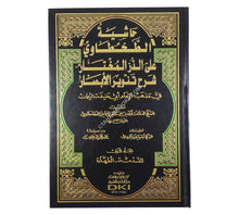 حاشية الطحطاوي على الدر المختار-العلمية