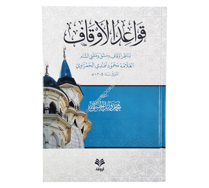 قواعد الأوقاف