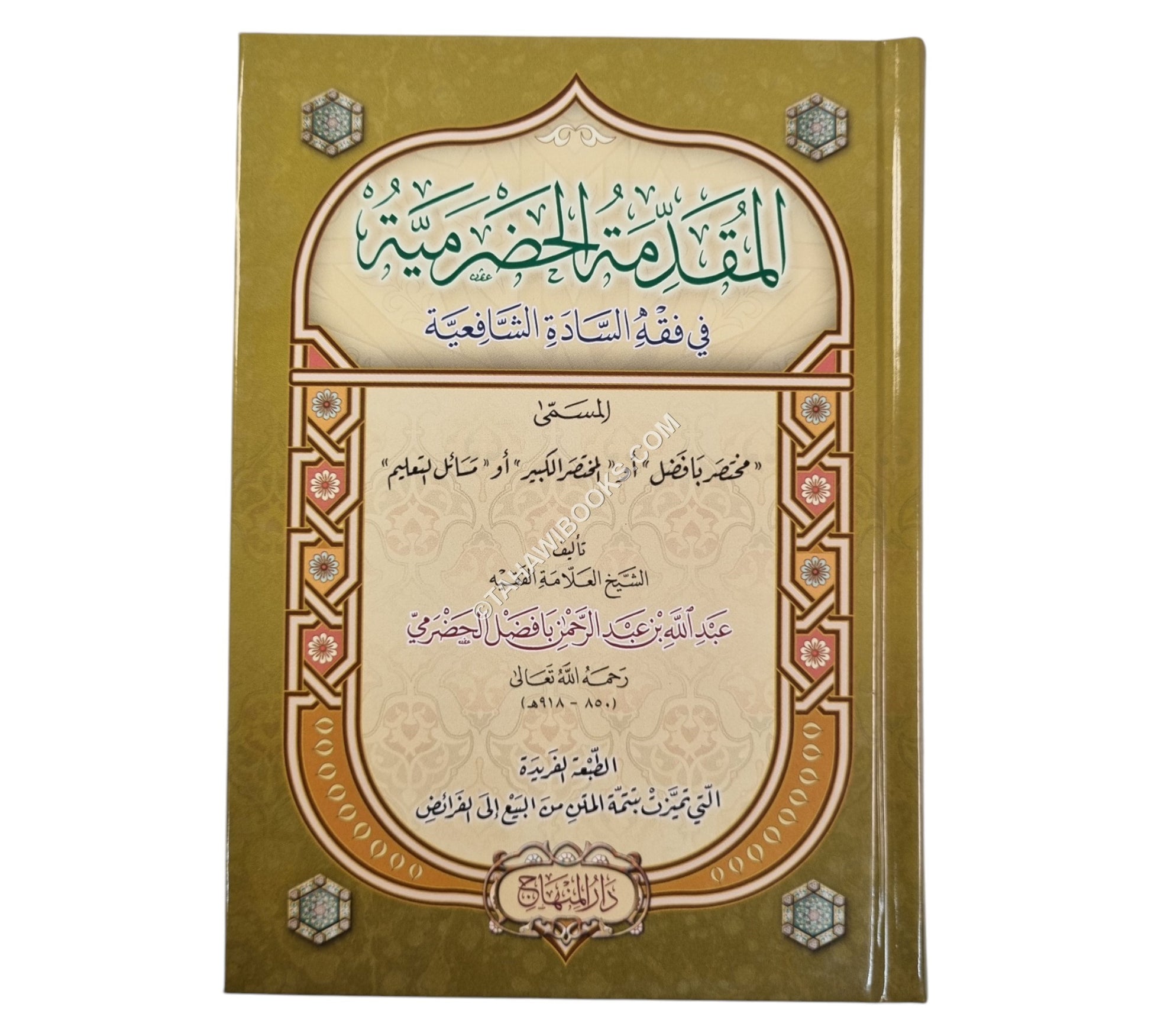 المقدمة الحضرمية في فقه السادة الشافعية-المنهاج-وسط