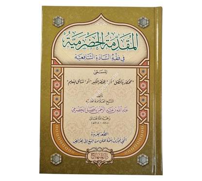 المقدمة الحضرمية في فقه السادة الشافعية-المنهاج-وسط