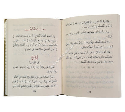 المقدمة الحضرمية في فقه السادة الشافعية-المنهاج-وسط