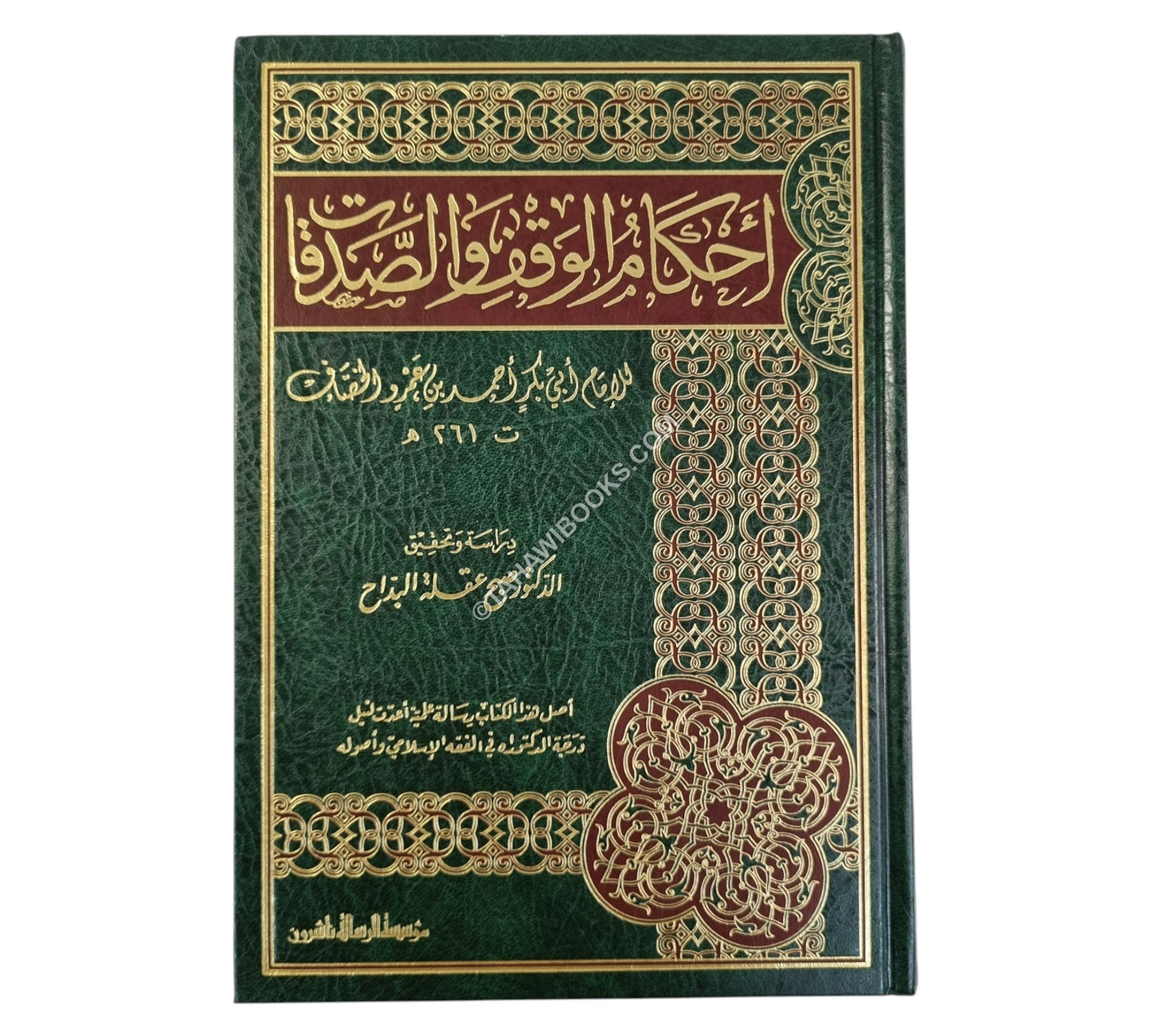 أحكام الوقف والصدقات