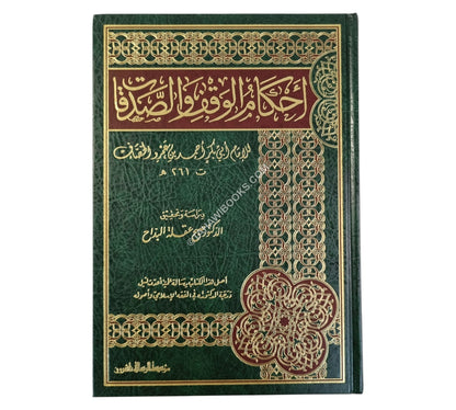 أحكام الوقف والصدقات