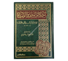 أحكام الوقف والصدقات
