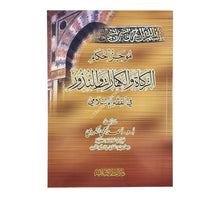 موجز أحكام الزكاة والكفارات والنذور في الفقه الإسلامي