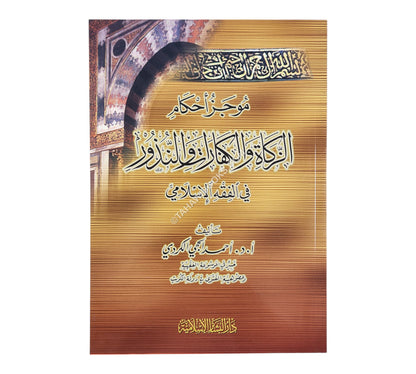 موجز أحكام الزكاة والكفارات والنذور في الفقه الإسلامي