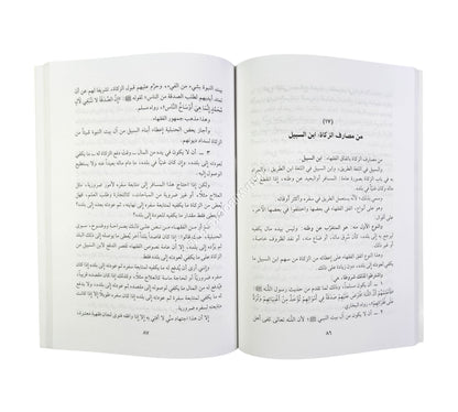 موجز أحكام الزكاة والكفارات والنذور في الفقه الإسلامي