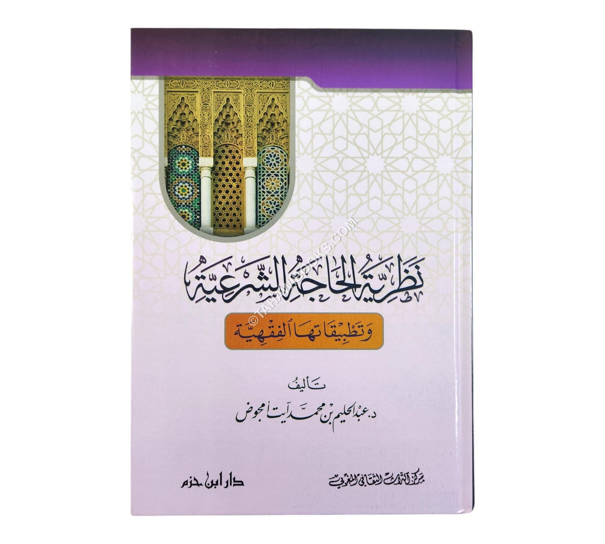 نظرية الحاجة الشرعية وتطبيقاتها الفقهية  