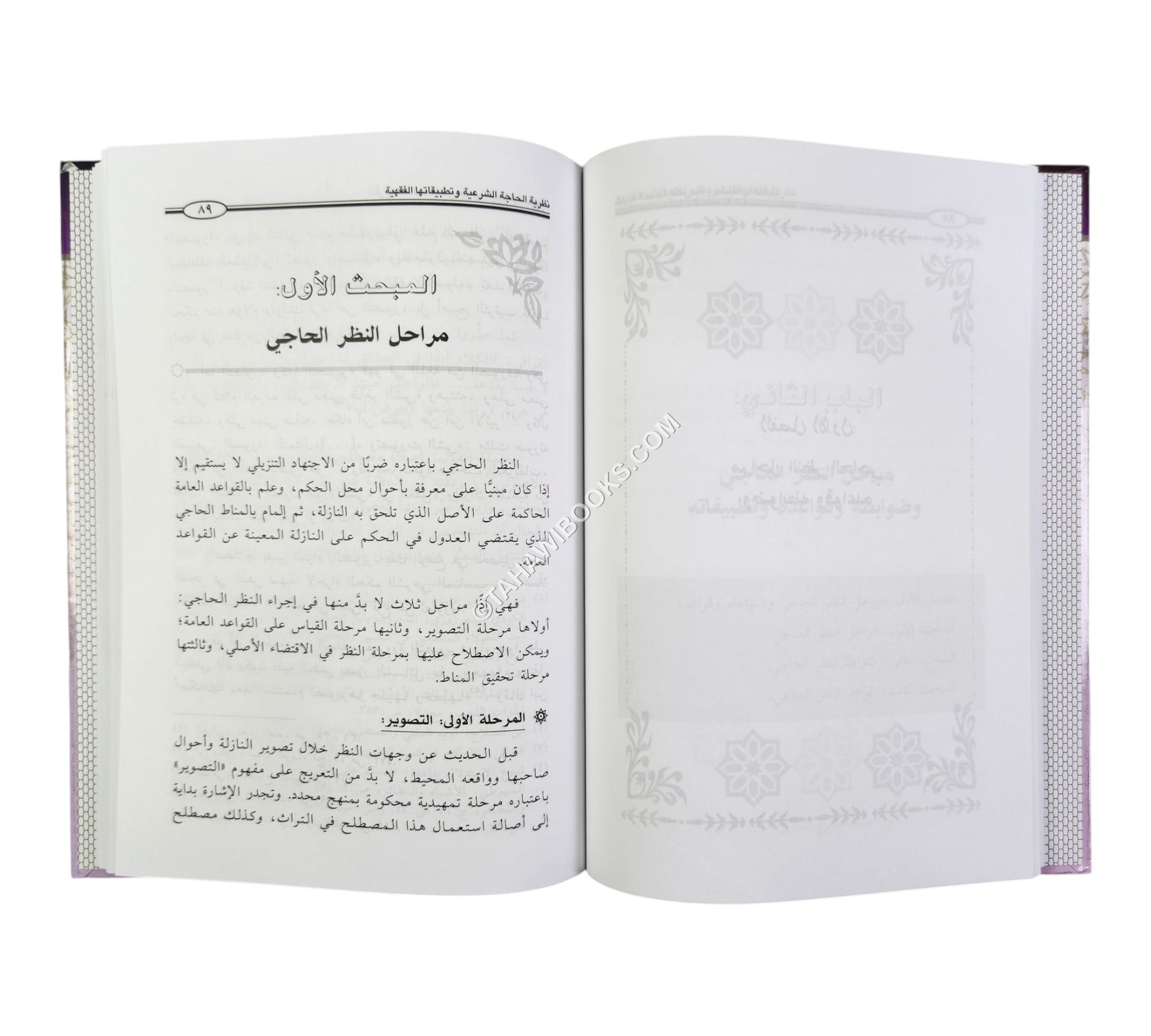 نظرية الحاجة الشرعية وتطبيقاتها الفقهية  