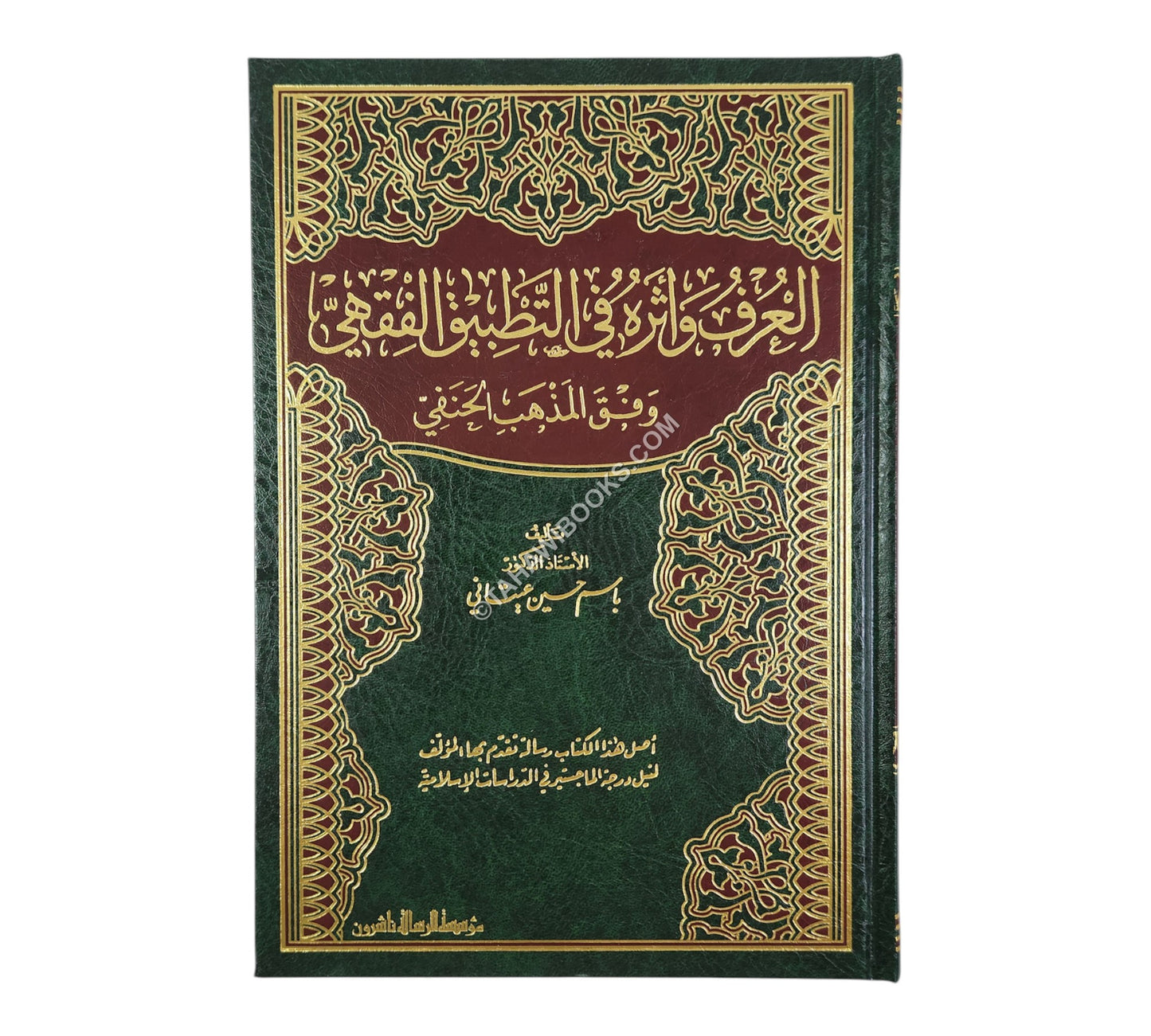 العرف وأثره في التطبيق الفقهي وفق المذهب الحنفي