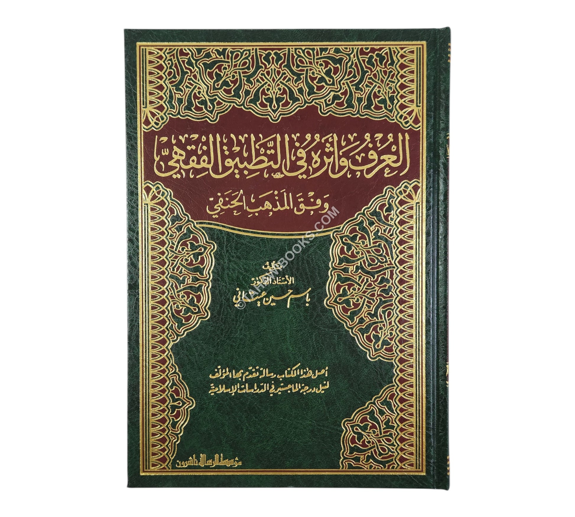 العرف وأثره في التطبيق الفقهي وفق المذهب الحنفي