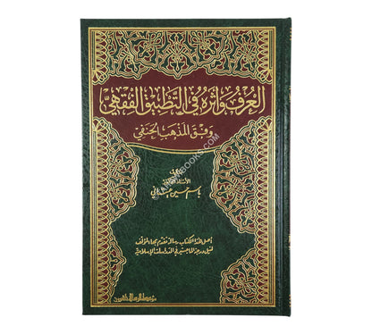العرف وأثره في التطبيق الفقهي وفق المذهب الحنفي