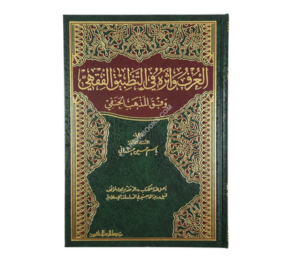 العرف وأثره في التطبيق الفقهي وفق المذهب الحنفي