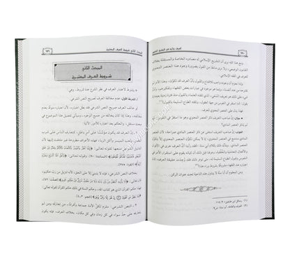 العرف وأثره في التطبيق الفقهي وفق المذهب الحنفي