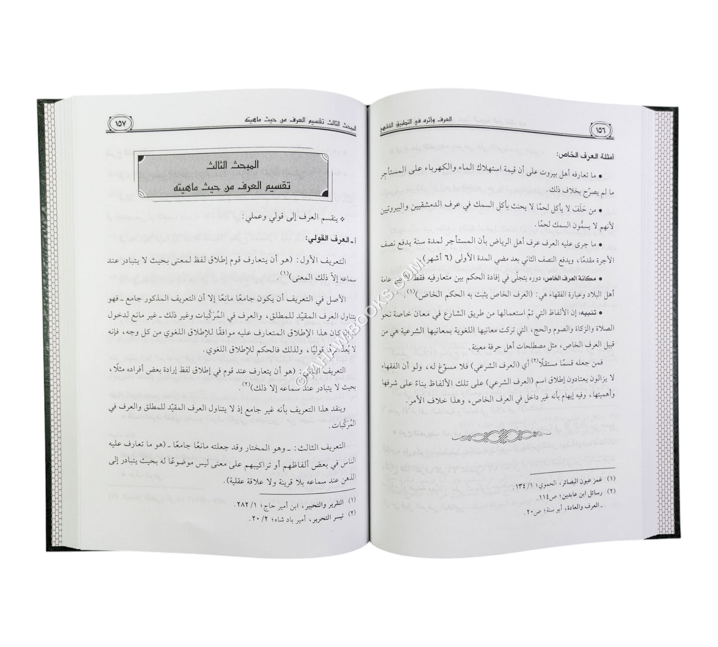 العرف وأثره في التطبيق الفقهي وفق المذهب الحنفي