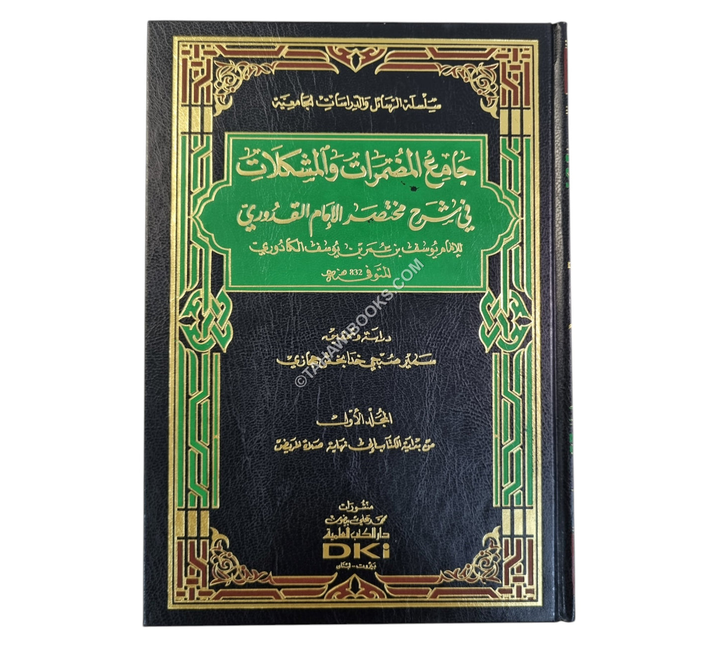جامع المضمرات في شرح مختصر الإمام القدوري