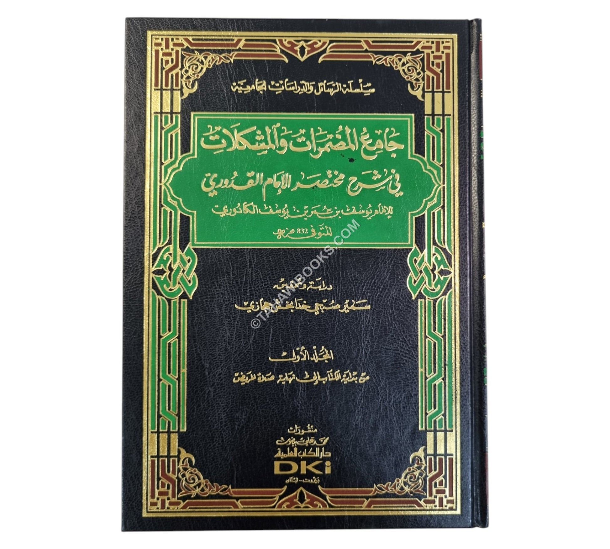 جامع المضمرات في شرح مختصر الإمام القدوري