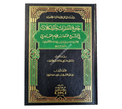 جامع المضمرات في شرح مختصر الإمام القدوري