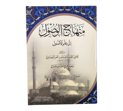 منهاج الوصول إلى علم الأصول